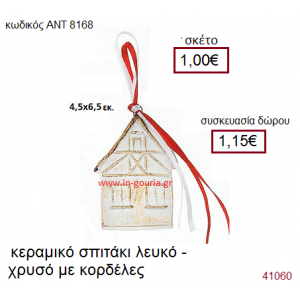 ΣΠΙΤΑΚΙ κεραμικό γούρι-δώρο με κορδέλες ΑΝΤ-8168